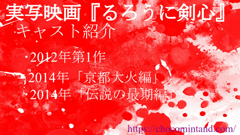実写映画 るろうに剣心 12年 14年 のキャスト紹介 チョコミントブログ