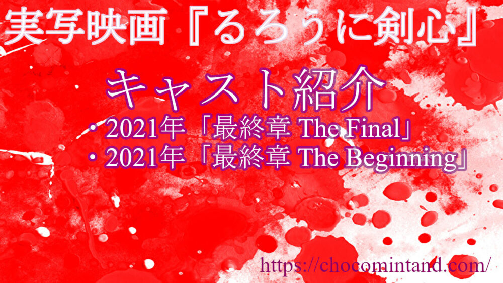 実写映画 るろうに剣心 最終章 The Final The Beginning のキャスト紹介 新田真剣佑など チョコミントブログ