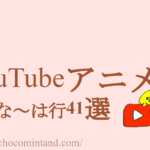 YouTubeアニメ