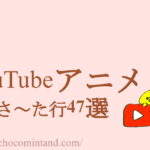 YouTubeアニメ