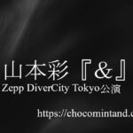 山本彩『＆』Zepp DiverCity Tokyo